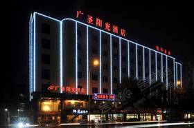 长沙广圣阳光酒店